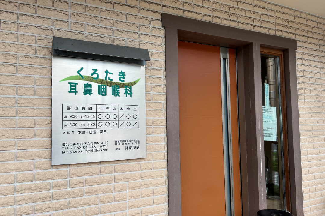 くろたき耳鼻咽喉科 - 六角橋ナビ
