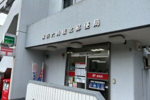 横浜六角橋北郵便局