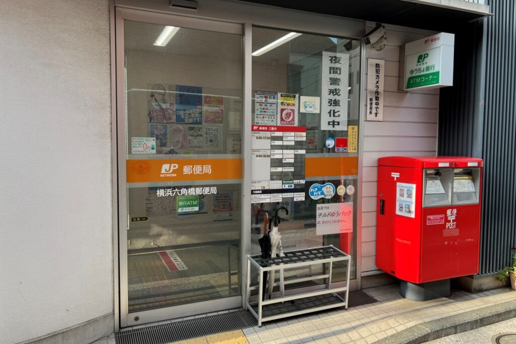 横浜六角橋郵便局