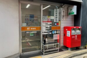 横浜六角橋郵便局