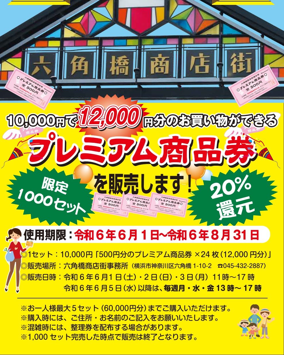 本日より販売開始！ 六角橋商店街 プレミアム商品券 - 六角橋ナビ 