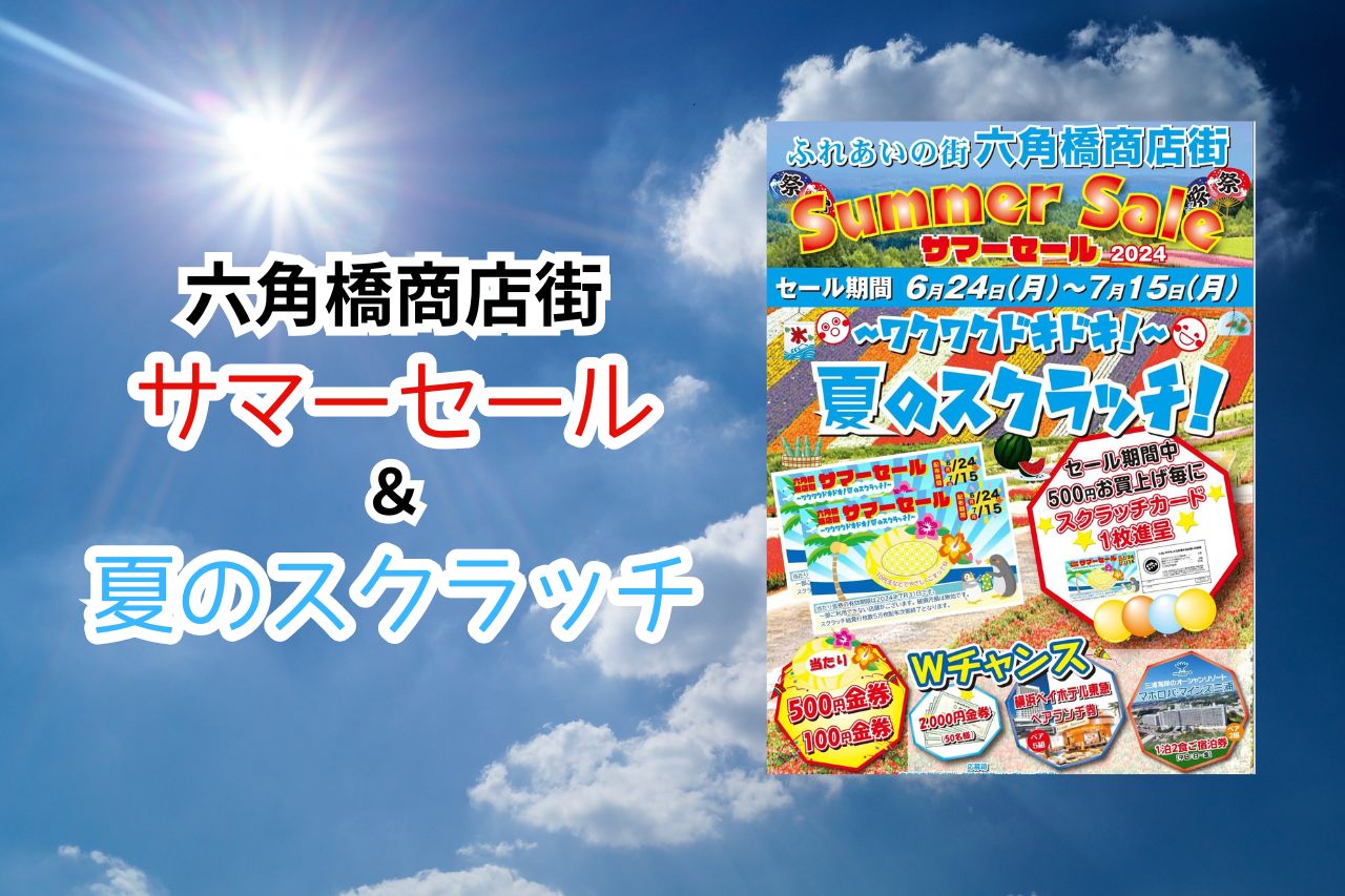 六角橋商店街 2024年サマーセール 」本日より開催！ - 六角橋ナビ