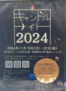 キャンドルないと2024