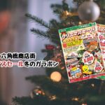 クリスマスセールガラポン