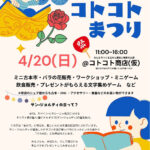 コトコトまつり