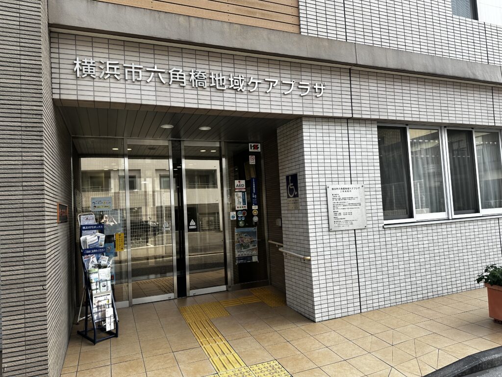 六角橋地域ケアプラザの外観