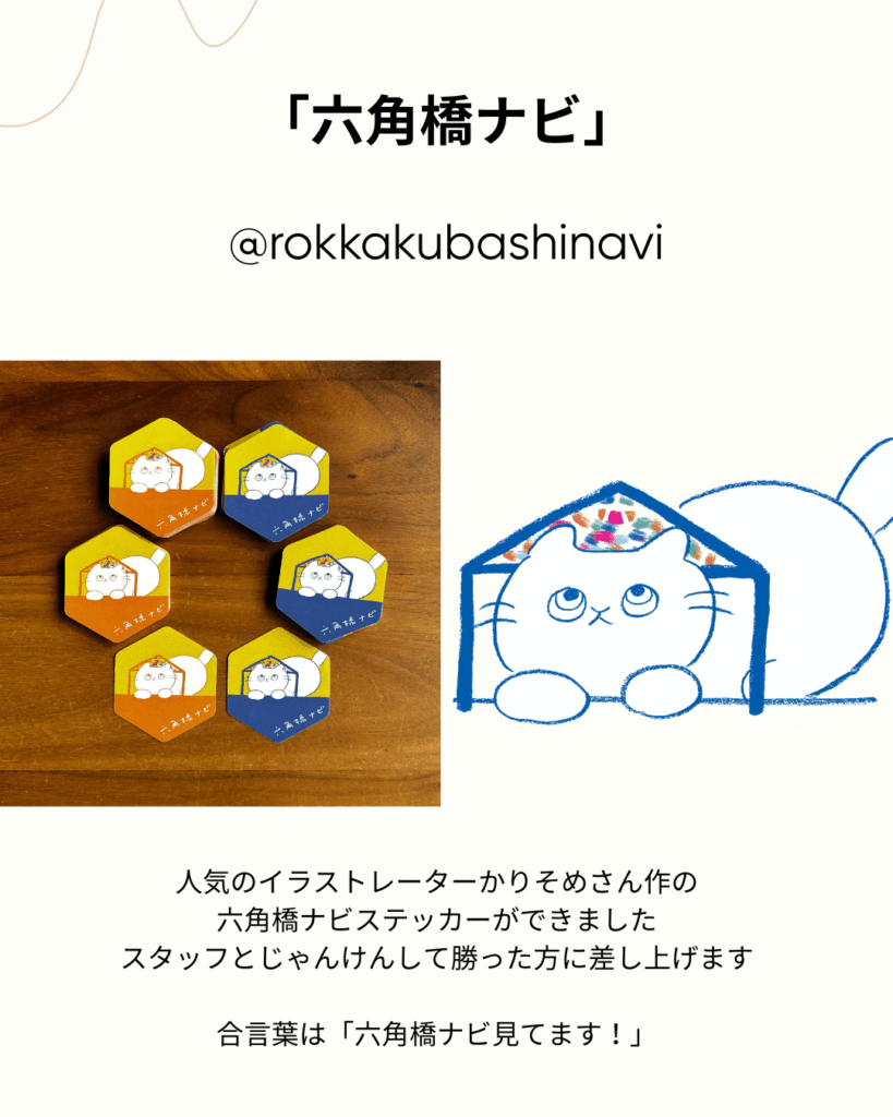 六角橋ナビのオリジナルステッカー