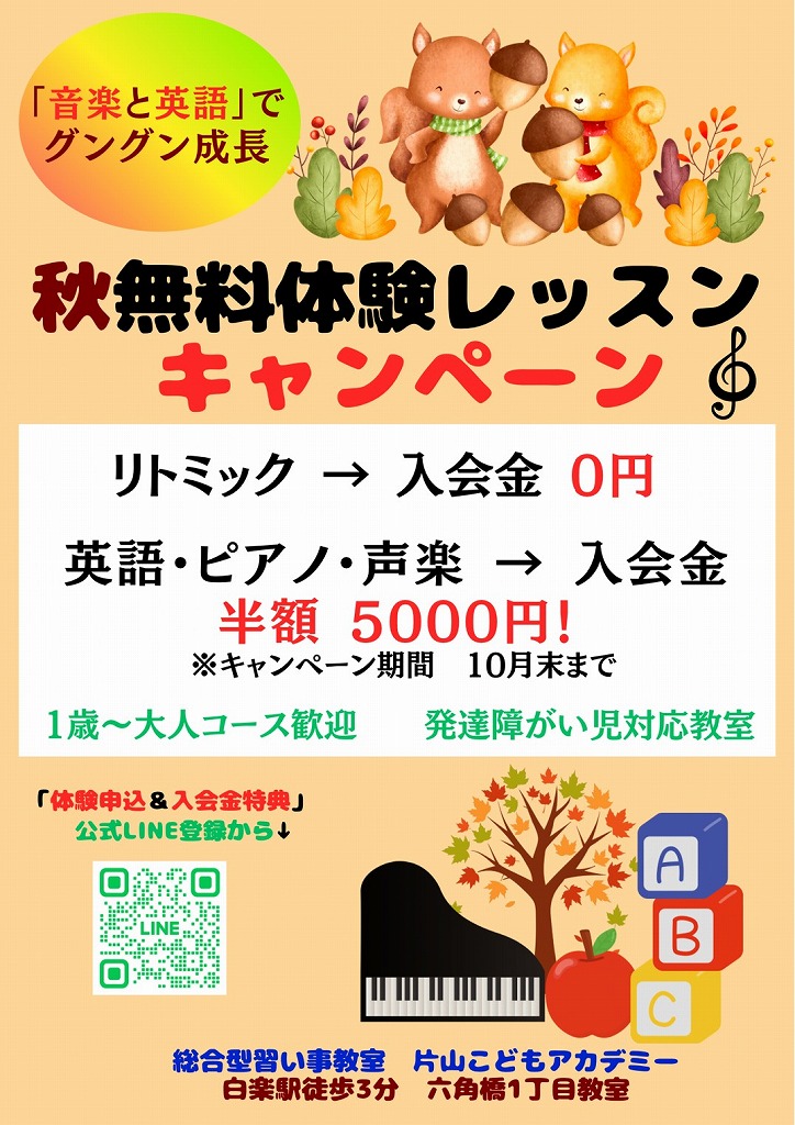 10月末までのキャンペーンチラシ
