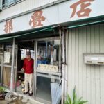 神奈川区白幡町に古くからある矢部畳店