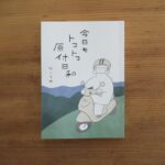 エッセイ本「今日もトコトコ原付日和」かりそめ作