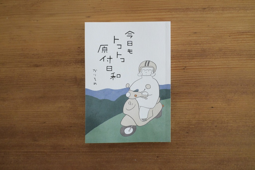 エッセイ本「今日もトコトコ原付日和」かりそめ作