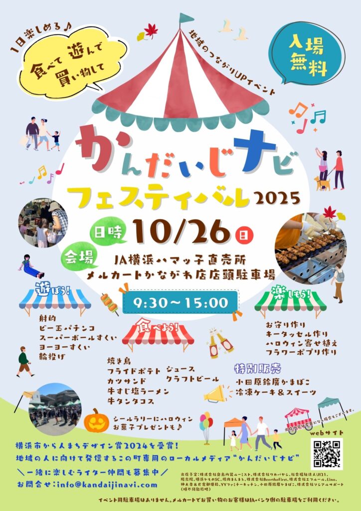 かんだいじナビフェスティバルチラシ
2025年10月26日(日)開催