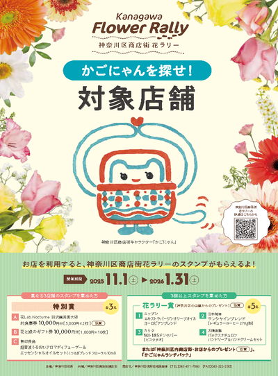 神奈川区商店街キャラクター「かごにゃん」のポスター