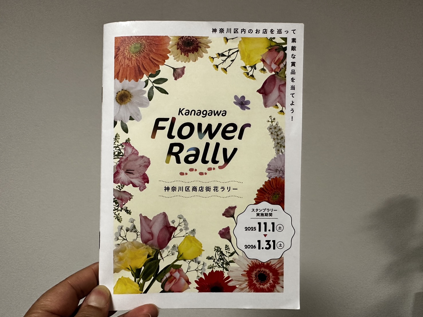 神奈川区商店街花ラリーガイドブック