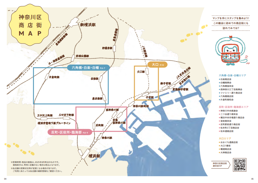 神奈川区商店街花ラリーの対象商店街全体マップ」