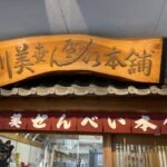 川美せんべい本舗外観