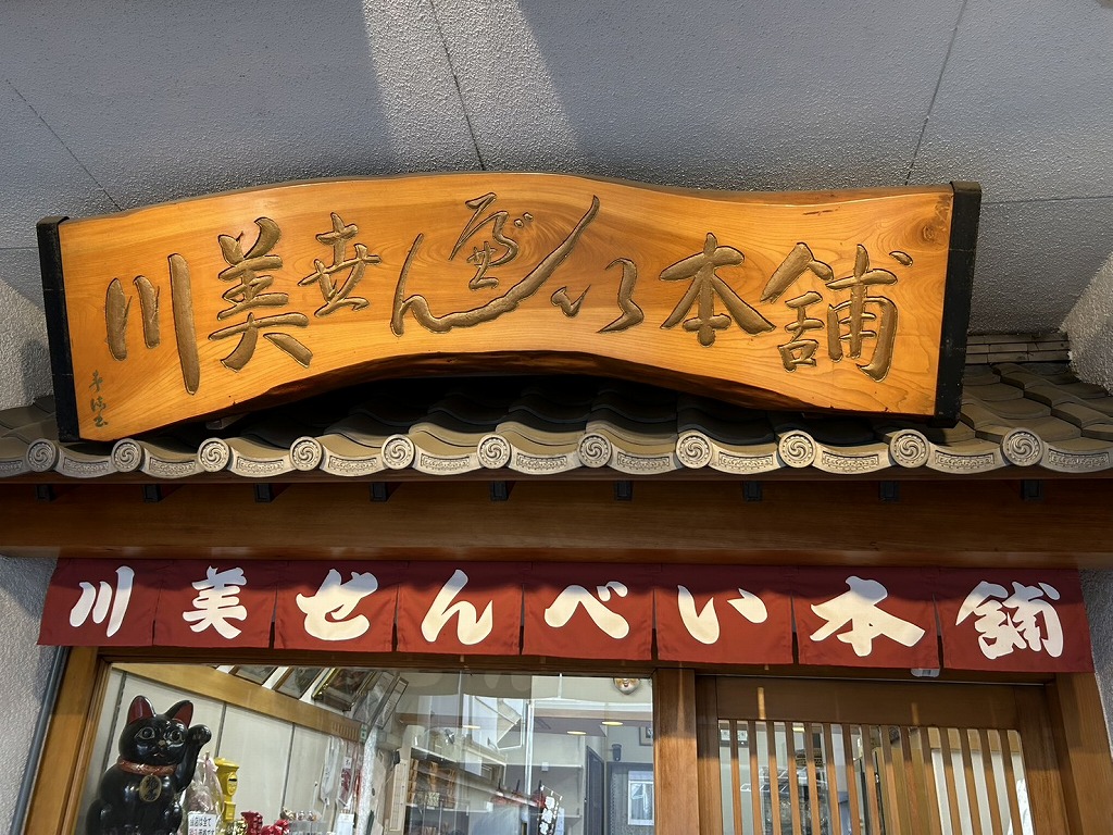 川美せんべい本舗外観