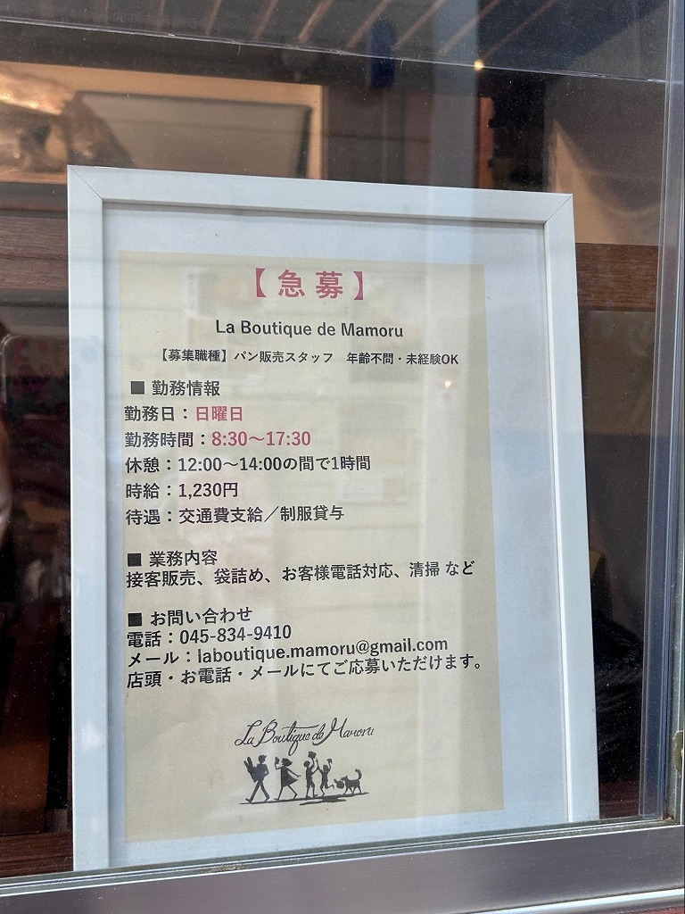 La outique de Mamoru（ラ ブティック ドゥ マモル）パン販売スタッフ　募集要項