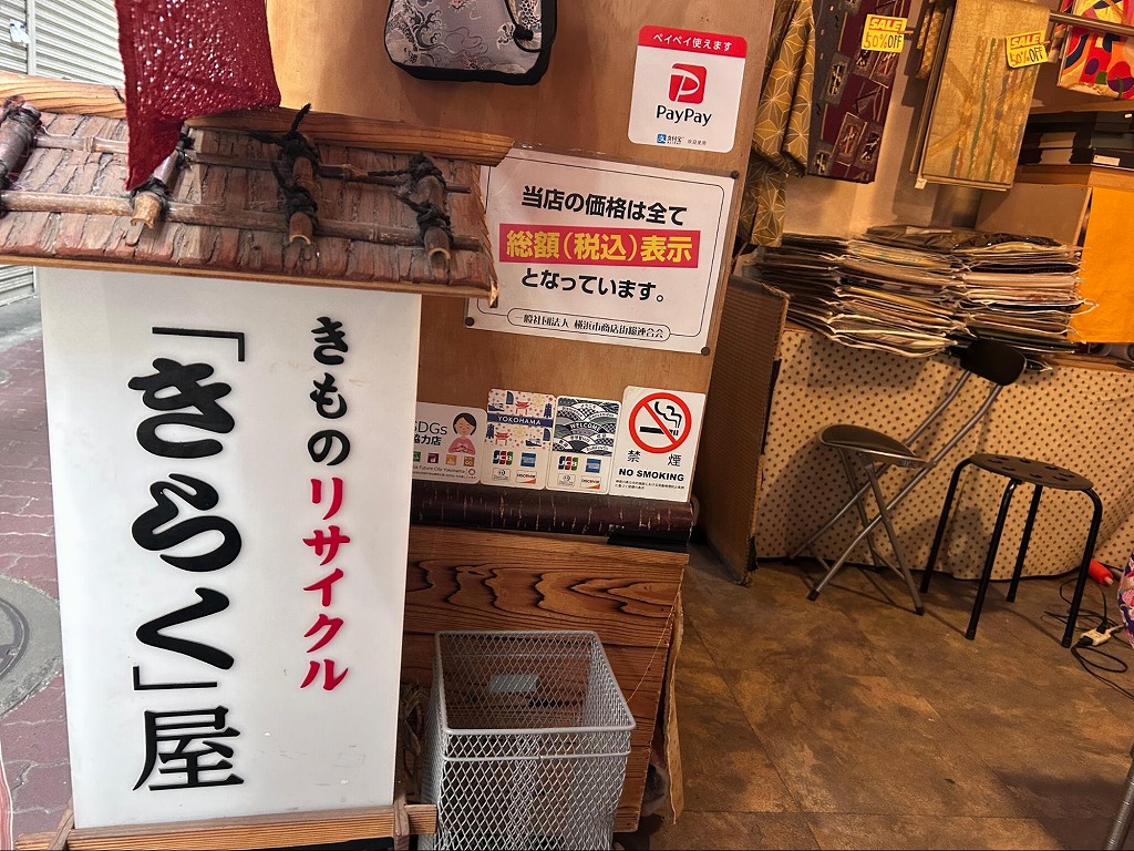 きものリサイクル「きらく」屋