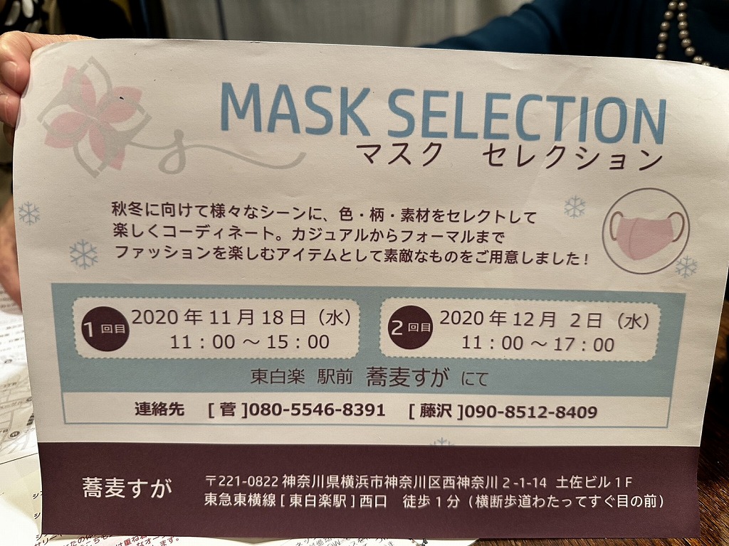 コロナ禍に「蕎麦すが」で開催したマスク展チラシ