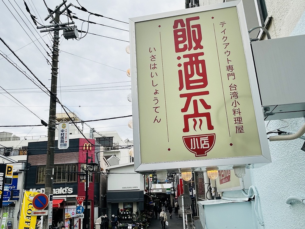 飯酒盃小店外観