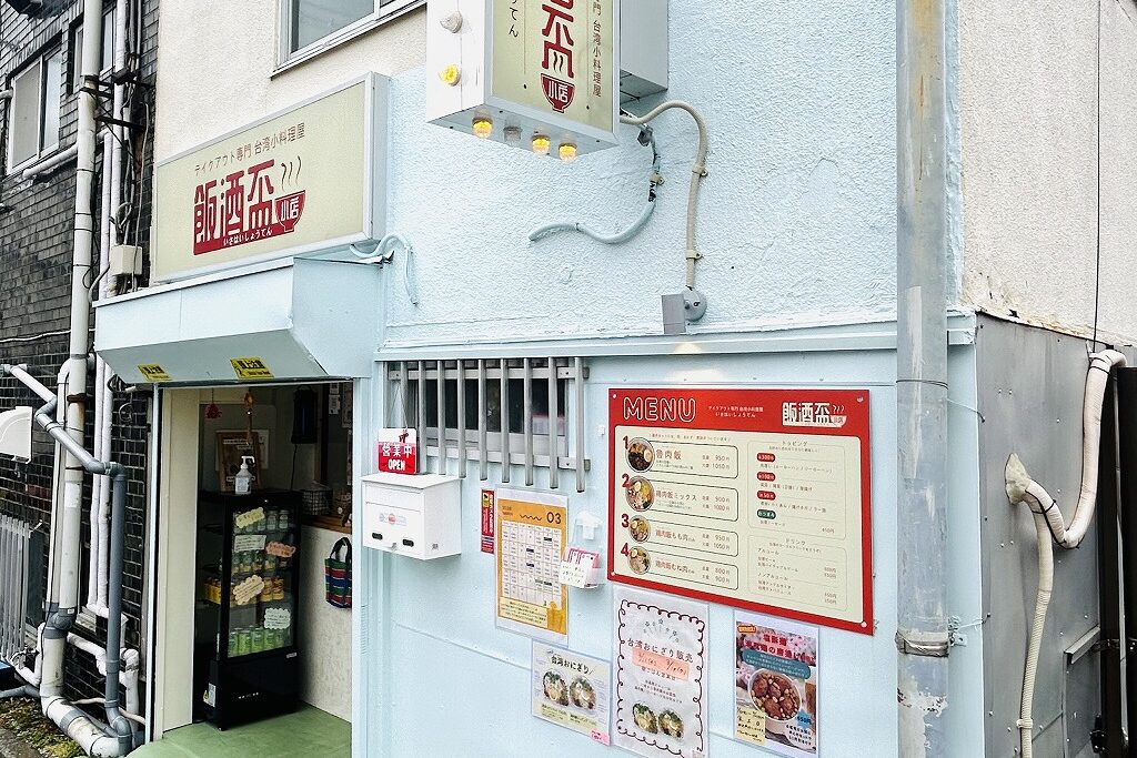 飯酒盃小店外観