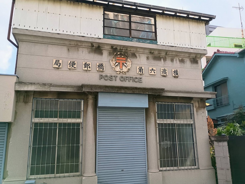 古い六角橋郵便局