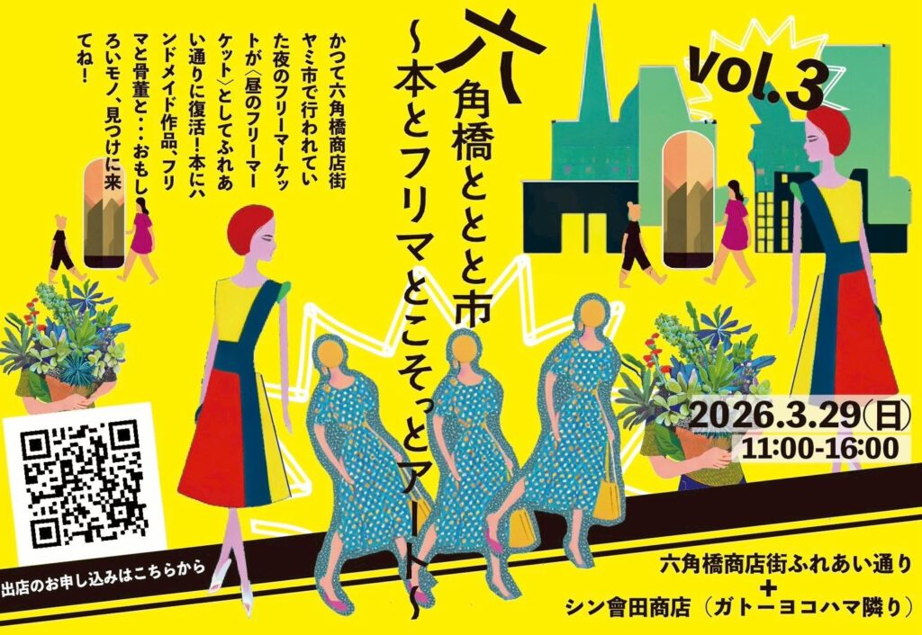 六角橋商店街で開催される本とフリマのととと市