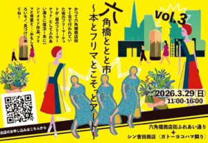 六角橋商店街で開催される本とフリマのととと市