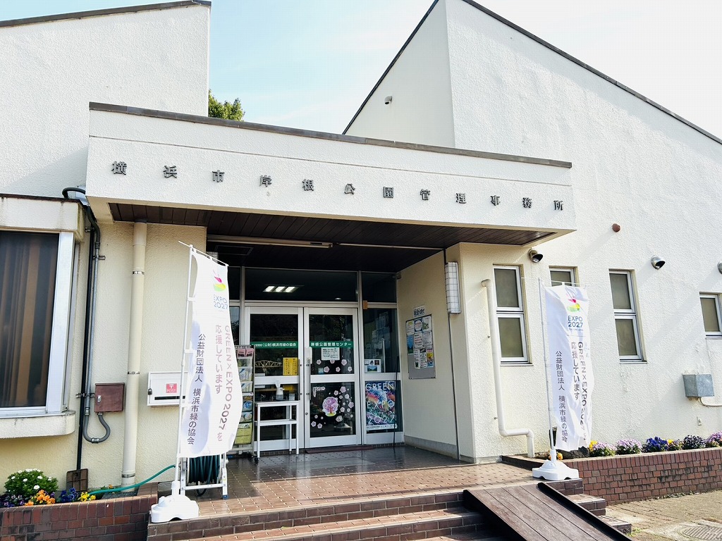 岸根公園の管理事務所