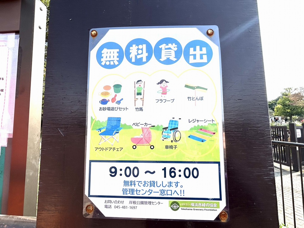 岸根公園の無料貸し出しのグッズ