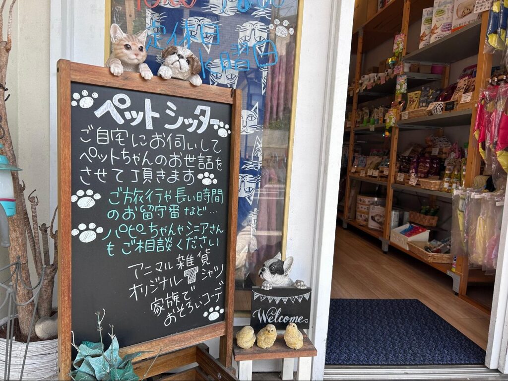 ペットシッターについての看板