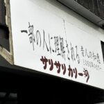 サリサリカリーの看板