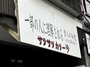 サリサリカリーの看板