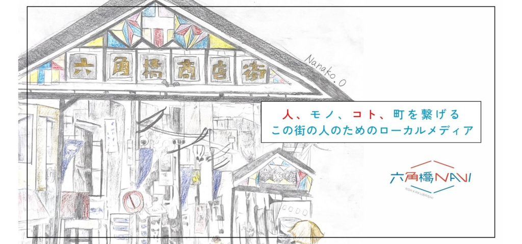 六角橋ナビのトップ画