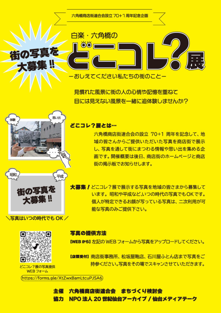 どこコレ展