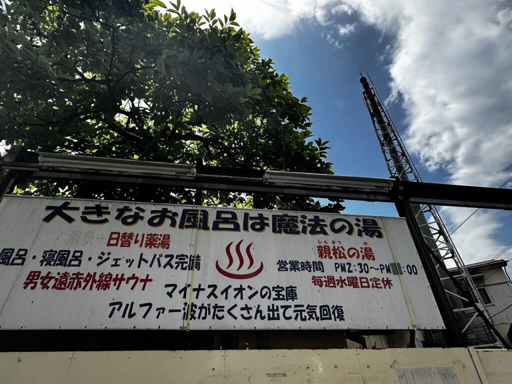 親松の湯看板