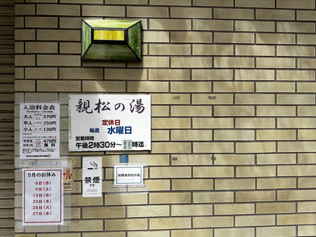 親松の湯外観