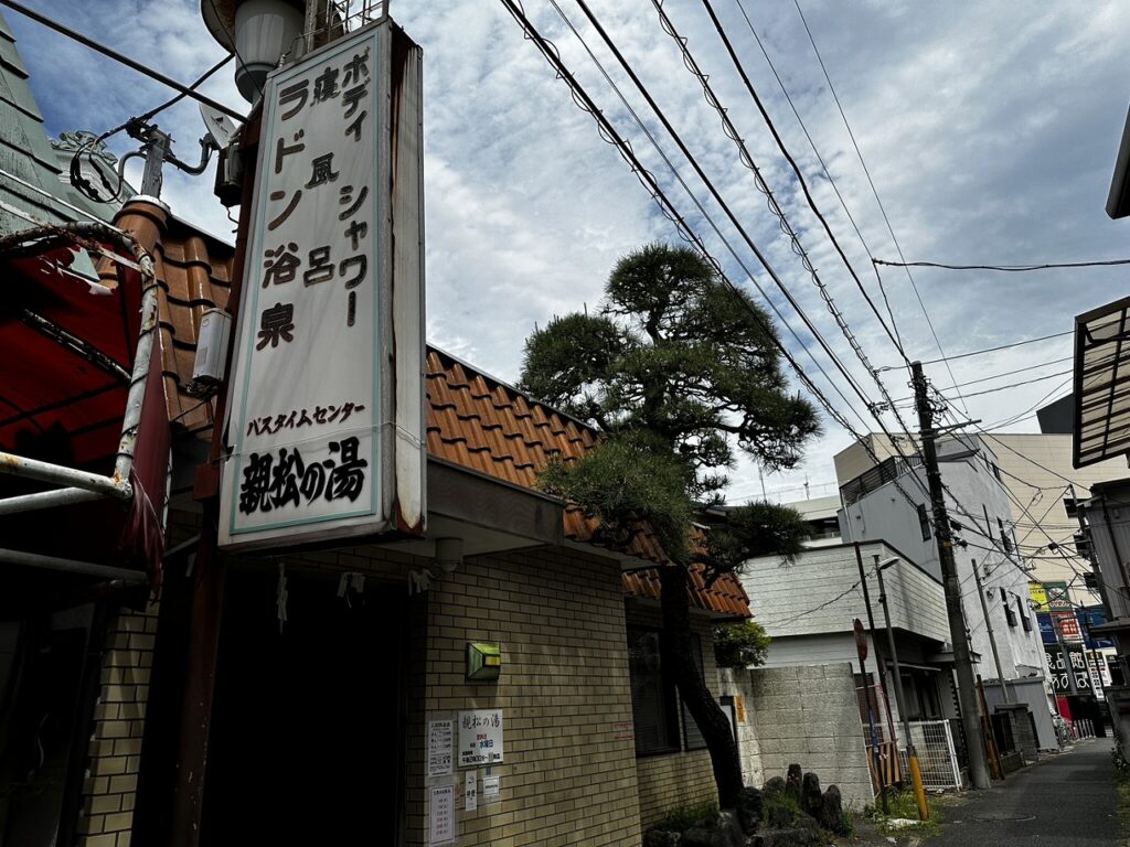 親松の湯外観