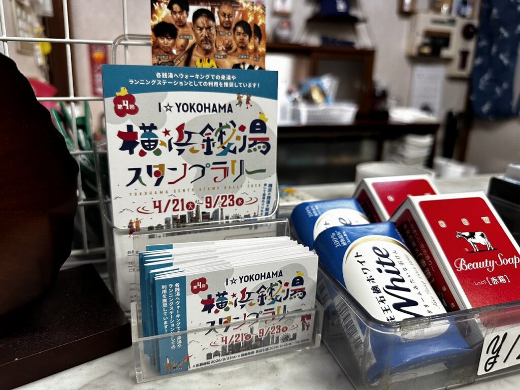 横浜銭湯スタンプラリー