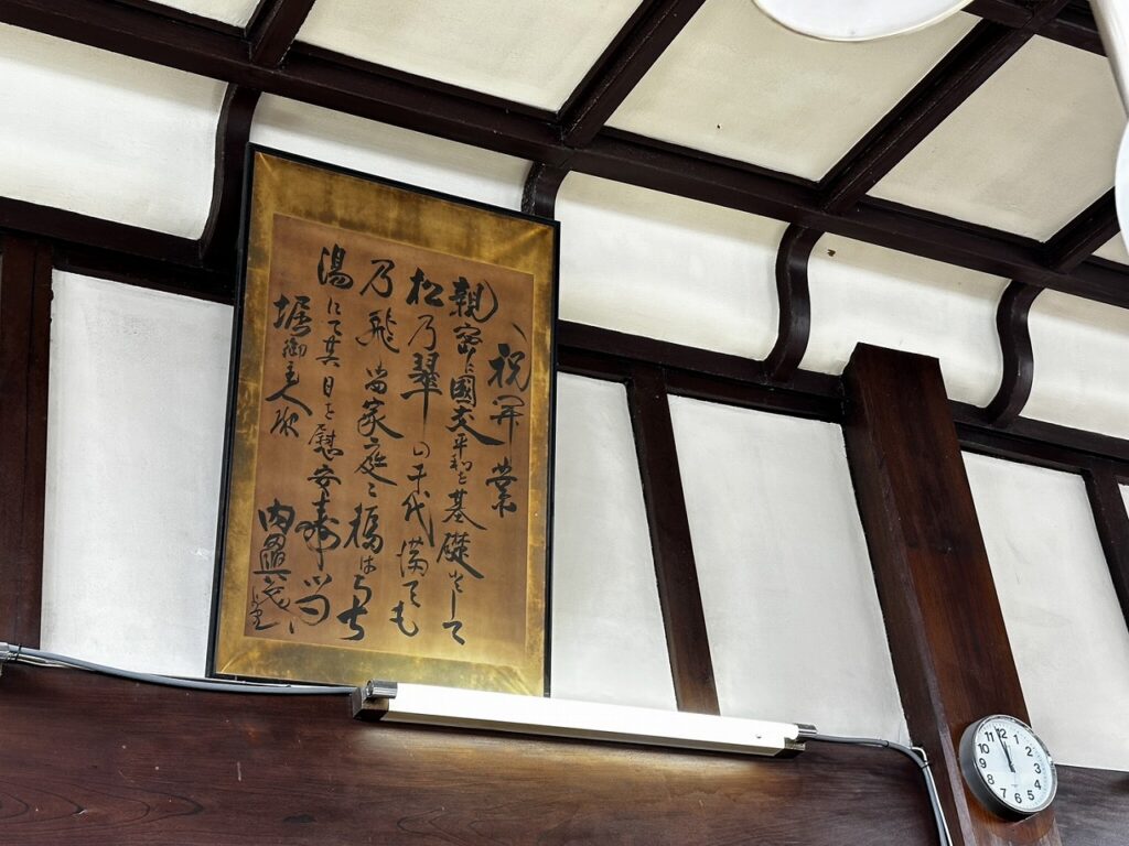 親松の湯　店内