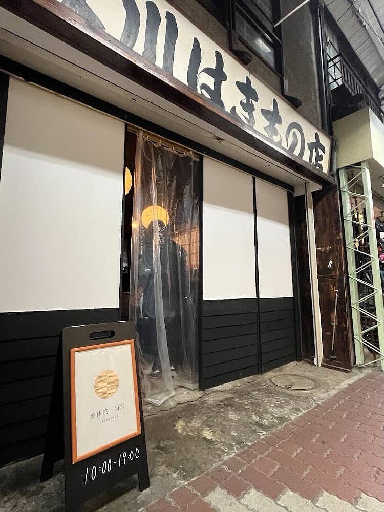 鍼灸マッサージ院 如月の外観(間借りしている芥川はきもの店)