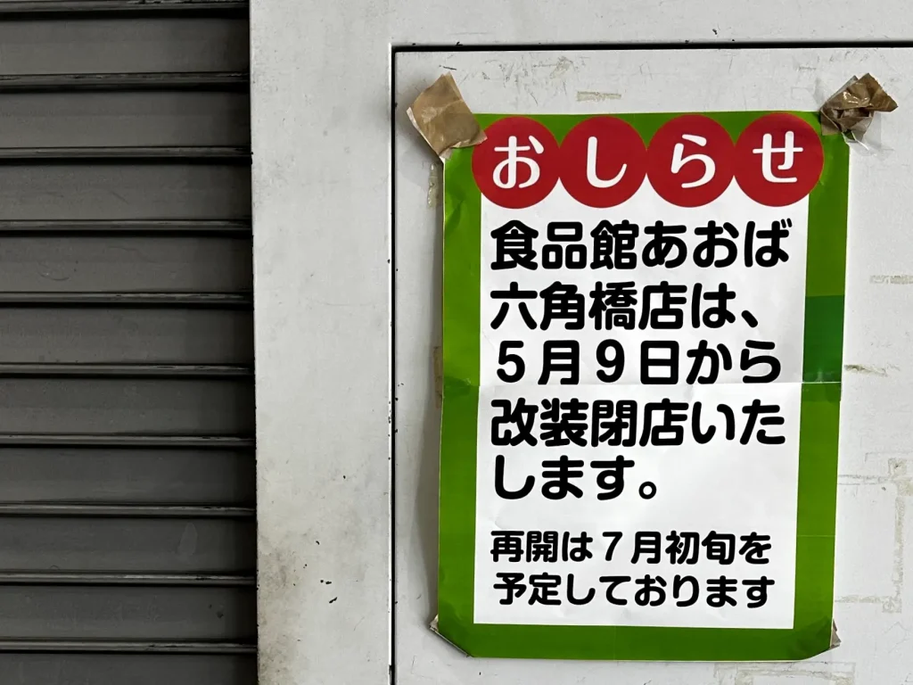 食品館あおば閉店のおしらせ