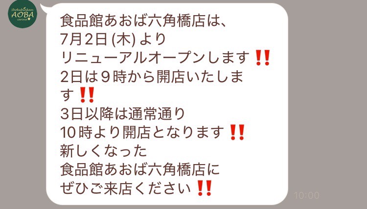 食品館あおばLINEメッセージ