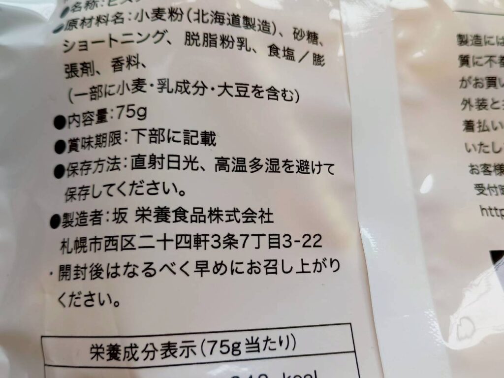 お菓子のパッケージ裏