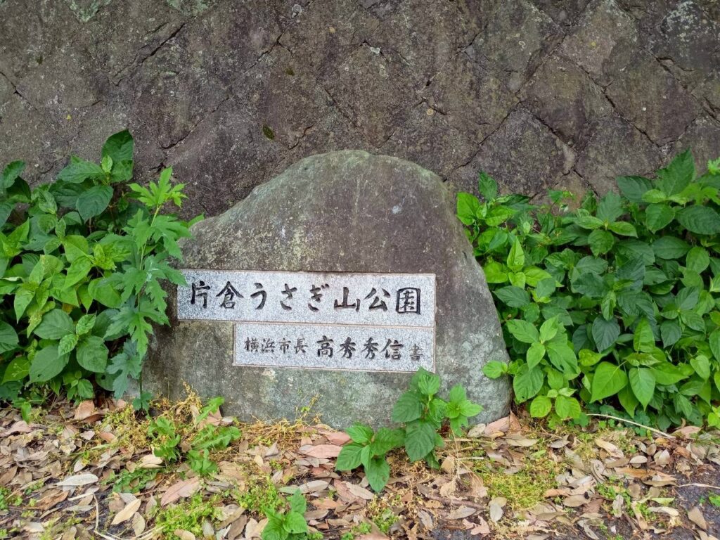 片倉うさぎ山公園