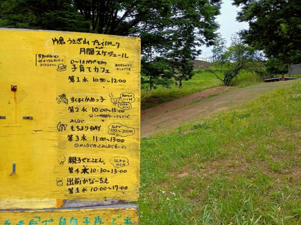 片倉うさぎ山プレイパークスケジュール