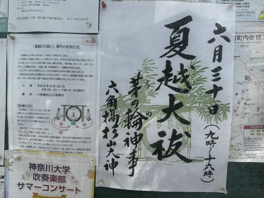 夏越大祓掲示板