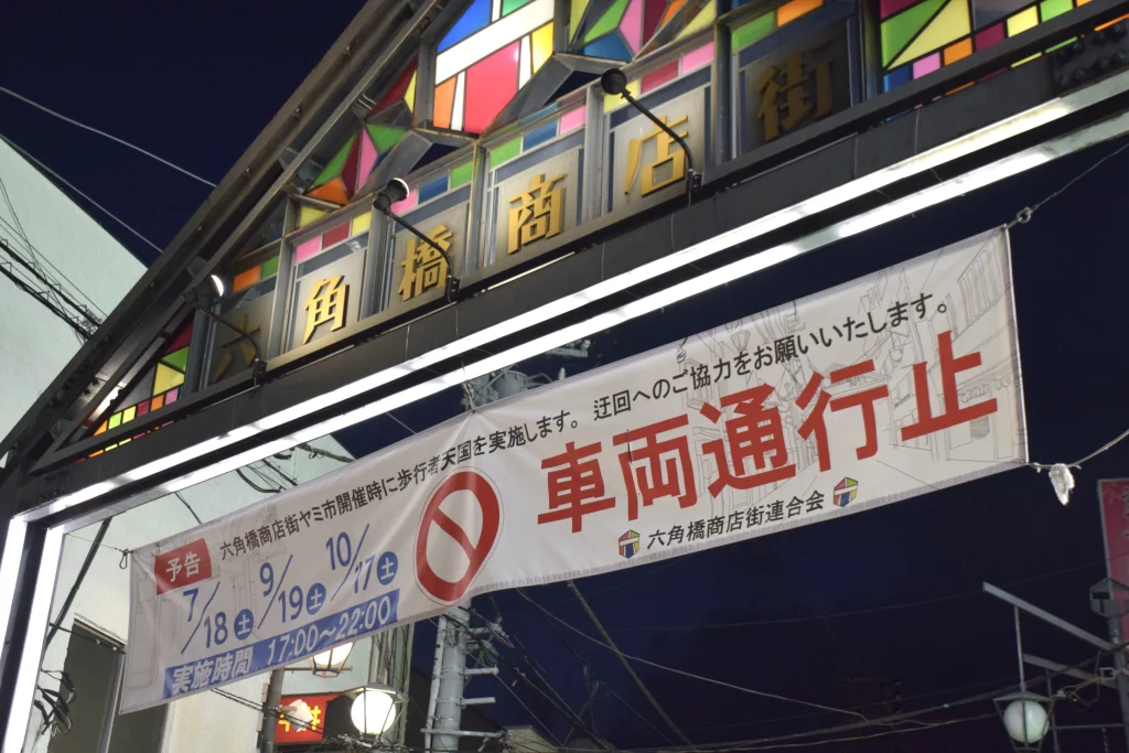 商店街に設置された車両通行止めの案内