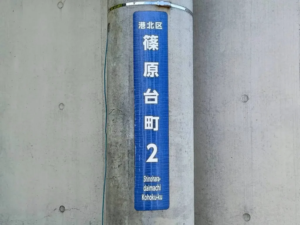 六角橋さんぽ
